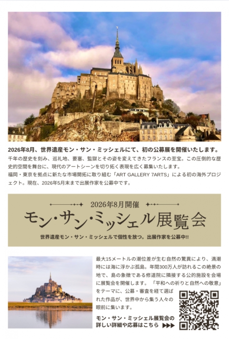 トークイベント『世界文化遺産で現代アートの公募展! モン・サン・ミッシェル展覧会の舞台裏』