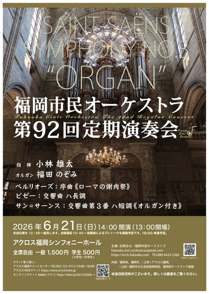 福岡市民オーケストラ 第92回定期演奏会
