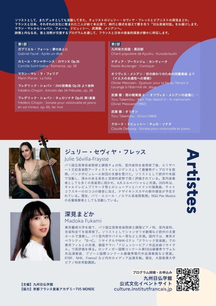 ジュリー・セヴィヤ・フレッス(チェロ)×深見まどか(ピアノ)デュオリサイタル～日仏をつなぐ音楽の対話～