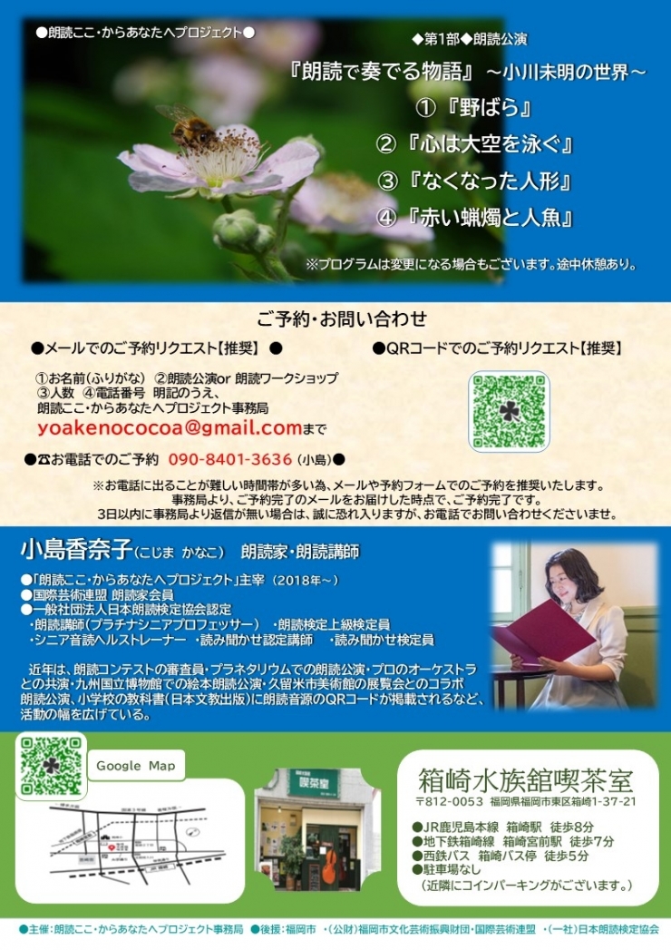 朗読ここ・からあなたへプロジェクト◆第2部◆小島香奈子の朗読ワークショップ〜小川未明『野ばら』を読もう!〜