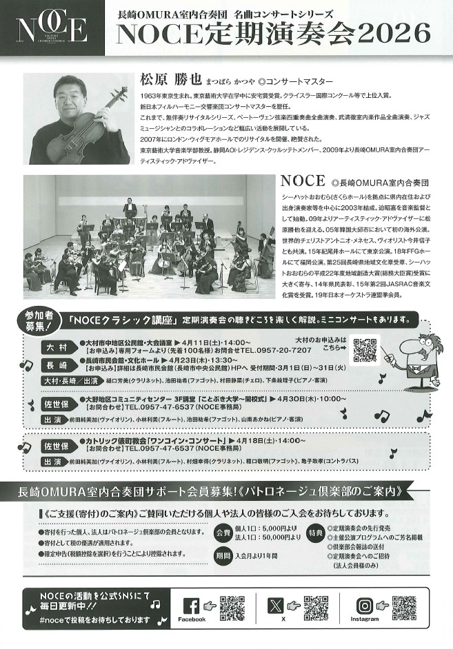 長崎OMURA室内合奏団 第26回長崎定期演奏会