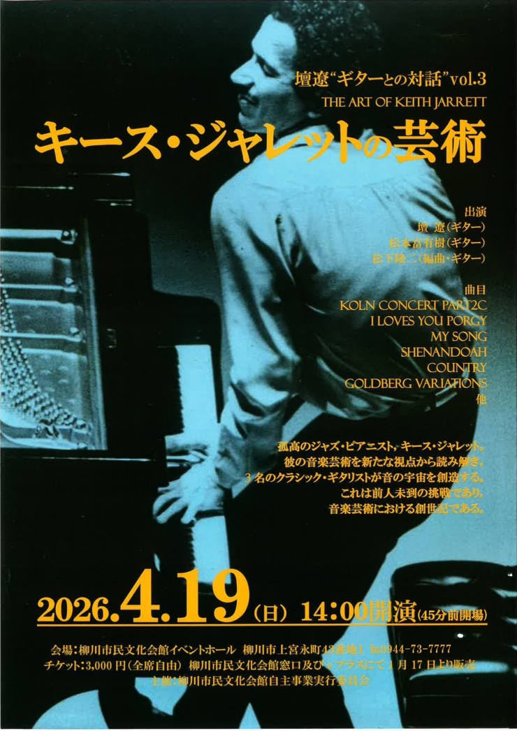 壇遼 ギターとの対話vol.3～キース・ジャレットの芸術～
