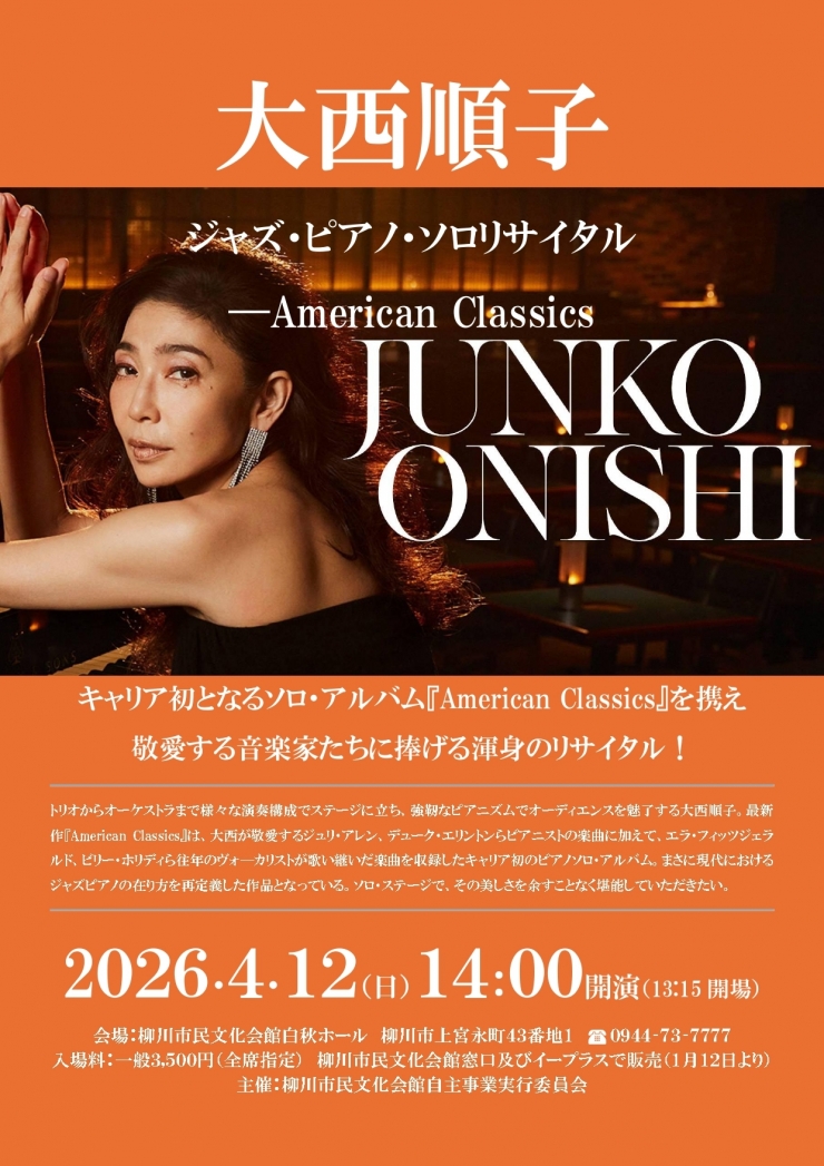 大西順子ジャズ・ピアノ・ソロリサイタル