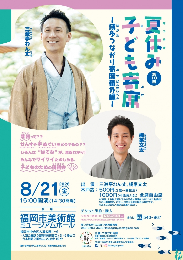 <子ども向け落語会>第10回夏休み子ども寄席〜博多つながり寄席番外編〜