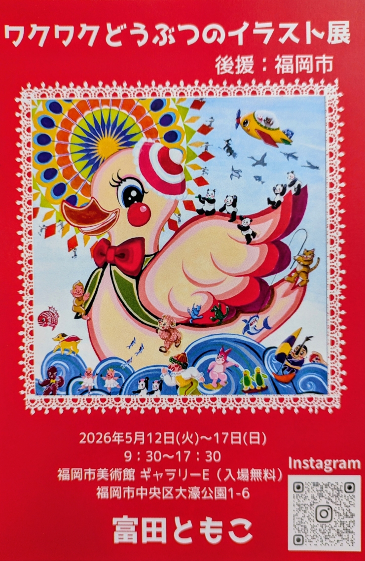 ワクワクどうぶつのイラスト展