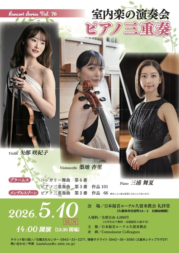 室内楽の演奏会 ピアノ三重奏