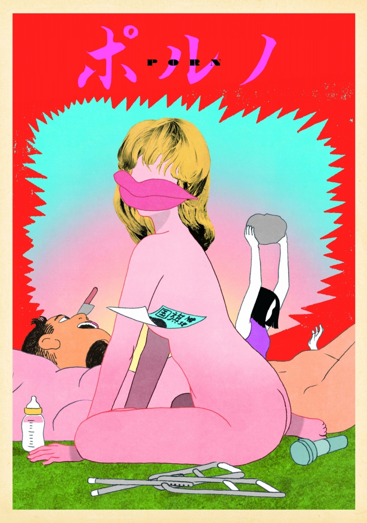 「ポルノ」