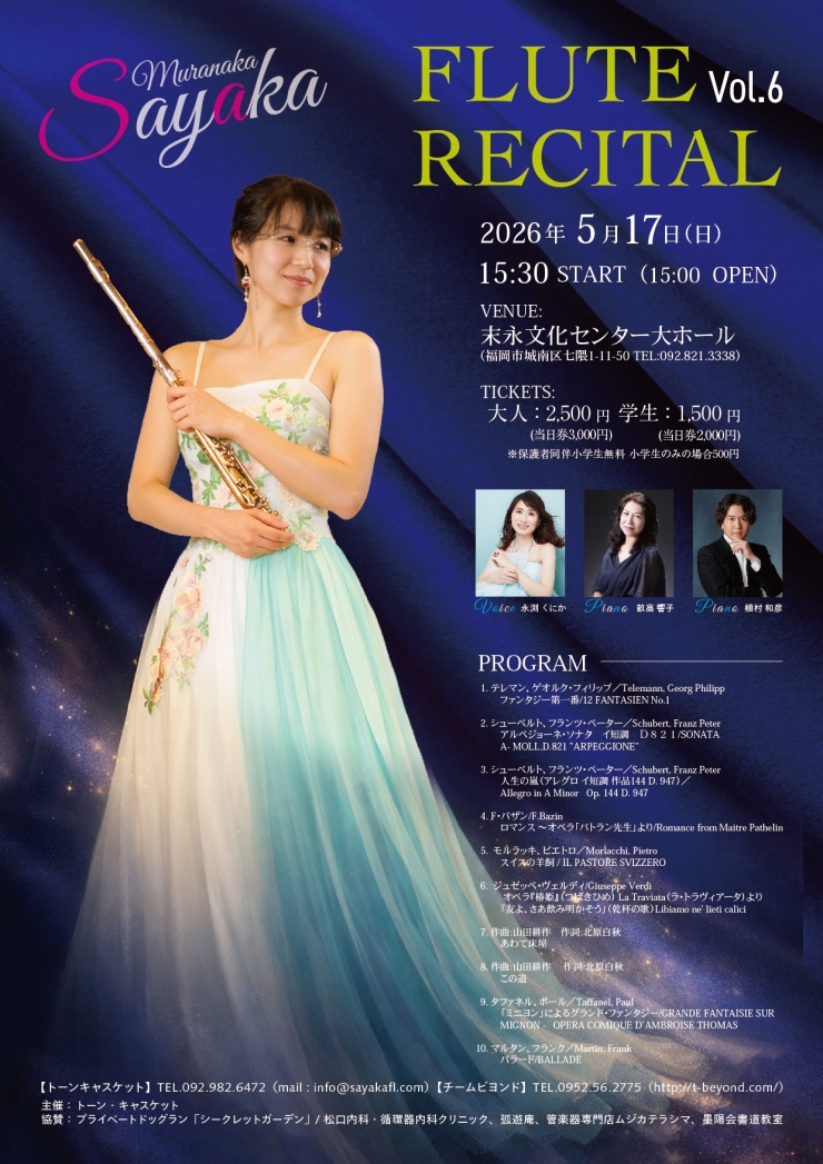 村中彩也花フルートリサイタル vol.6