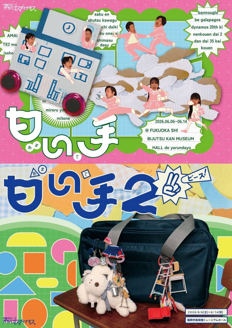 万能グローブ ガラパゴスダイナモス 20周年記念公演第2弾 第35回公演『甘い手』『甘い手2 ピース!』