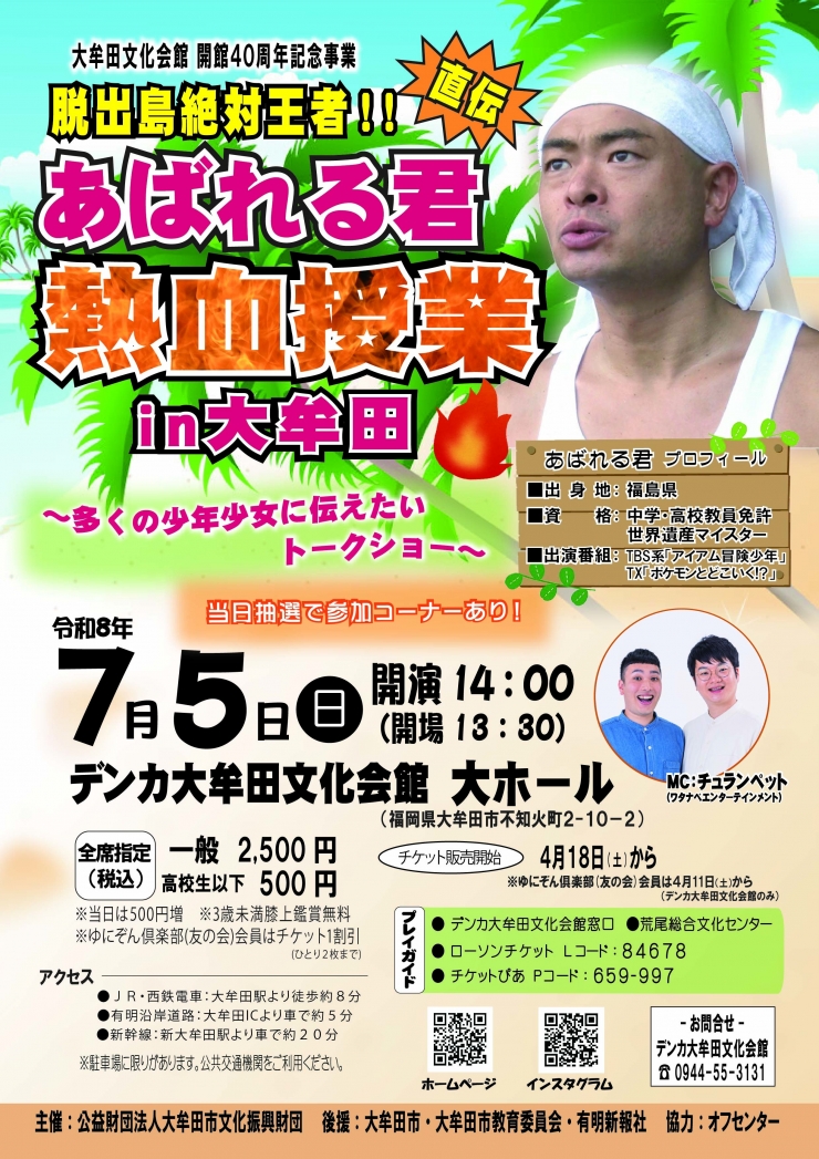 あばれる君直伝 熱血授業in大牟田