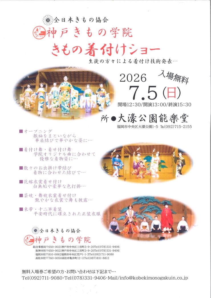 全日本きもの協会 神戸きもの学院 きもの着付けショー