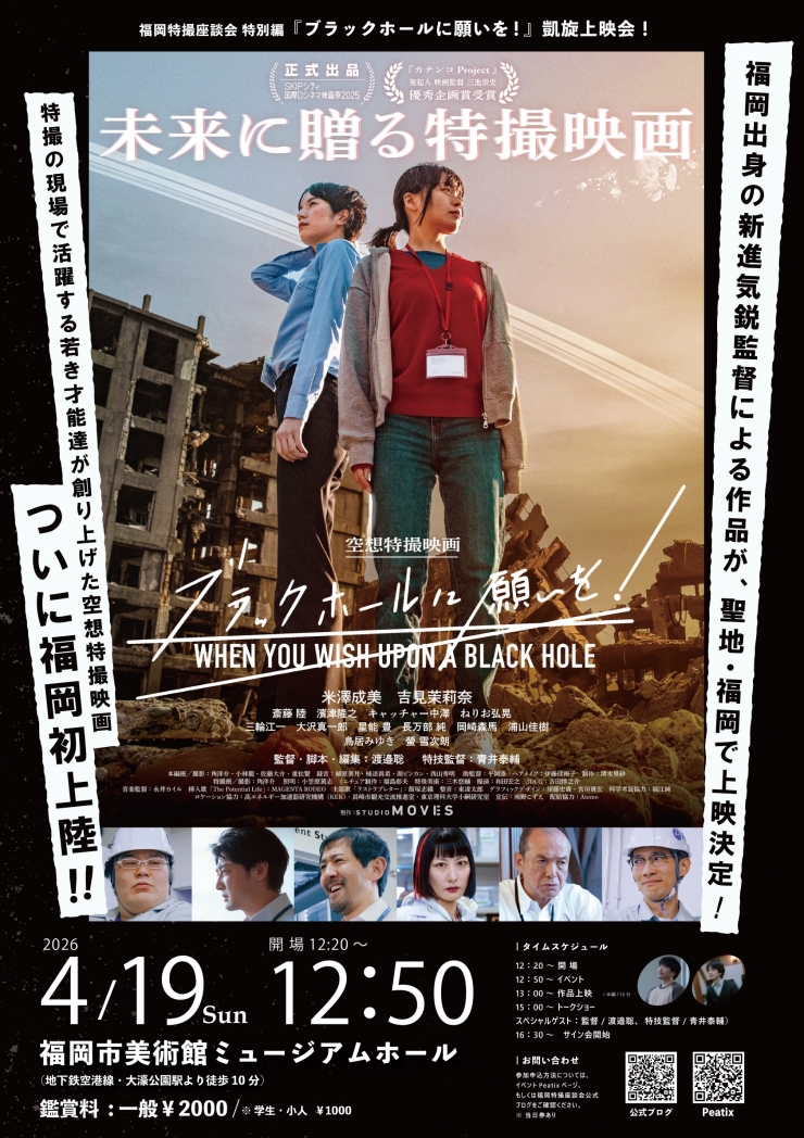 福岡特撮座談会特別編 『ブラックホールに願いを!』凱旋上映会!