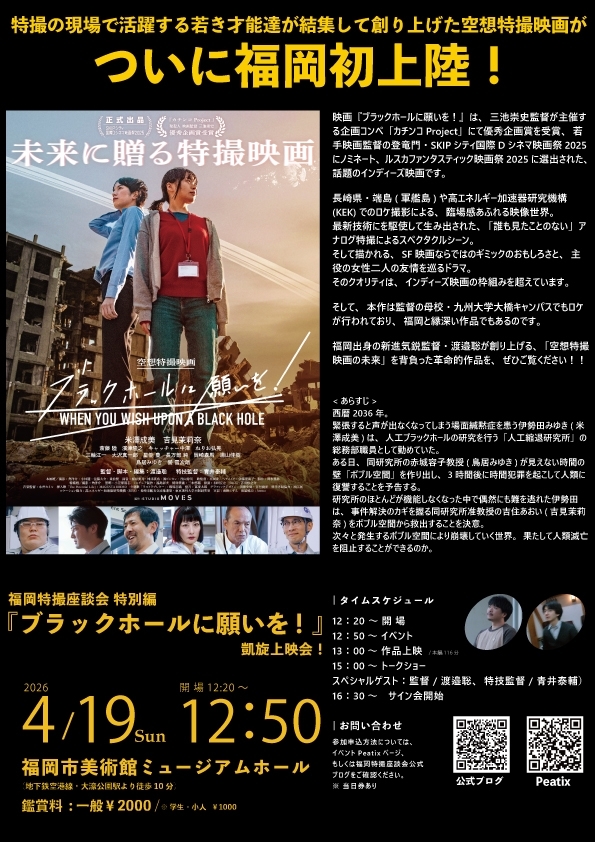 福岡特撮座談会特別編 『ブラックホールに願いを!』凱旋上映会!