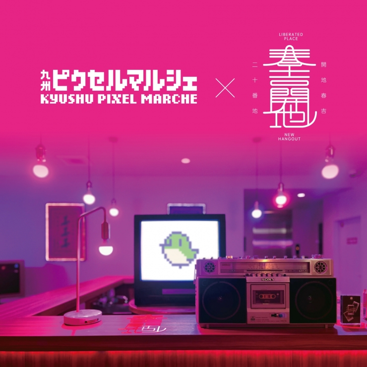 九州ピクセルマルシェ2