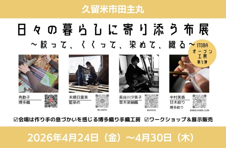 ITOBAオープン工房 第5弾 日々の暮らしに寄り添う布展 ~絞って、くくって、染めて、織る~
