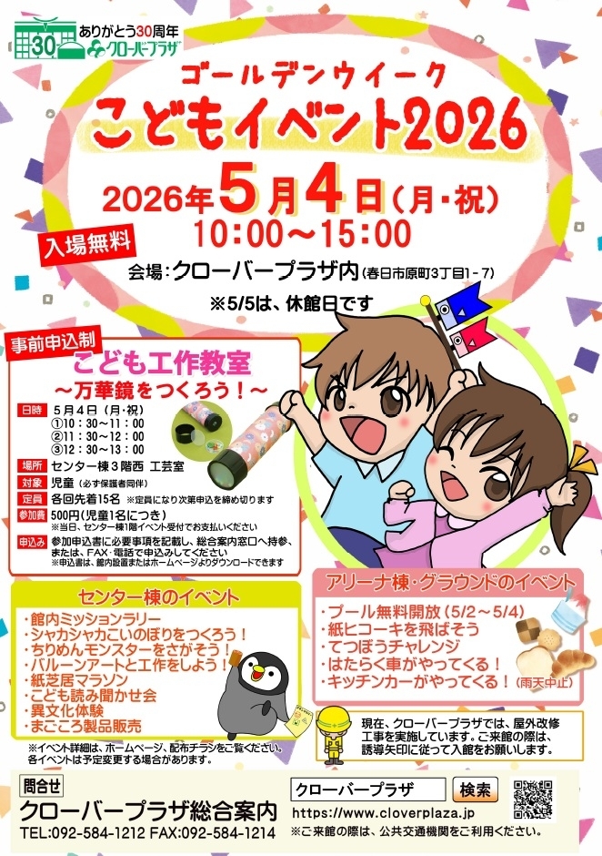 クローバープラザ こどもイベント2026