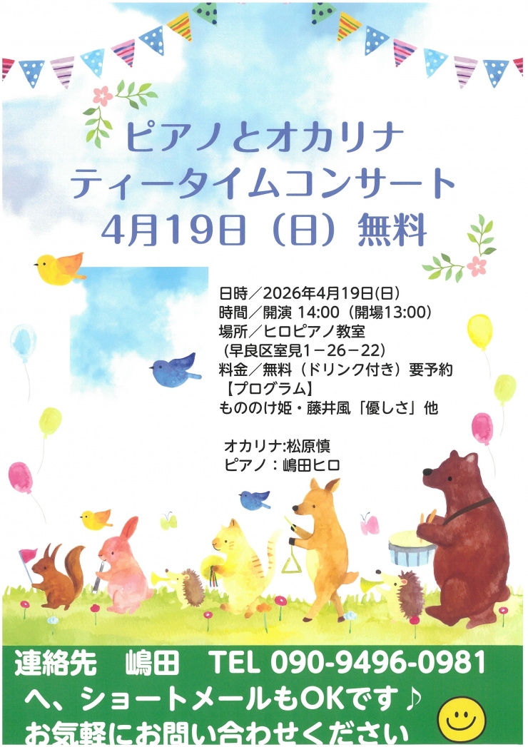ピアノとオカリナ ティータイムコンサート