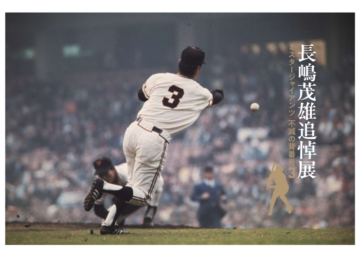 長嶋茂雄追悼展 ミスタージャイアンツ不滅の背番号3