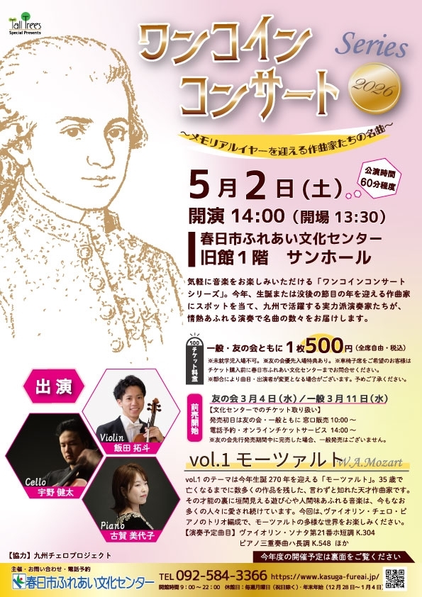 ワンコインコンサートシリーズ2026 Vol.1 モーツァルト