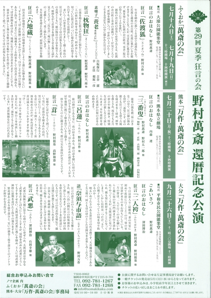 第29回 夏季 狂言の会 野村萬斎還暦記念公演 ふくおか「萬斎の会」