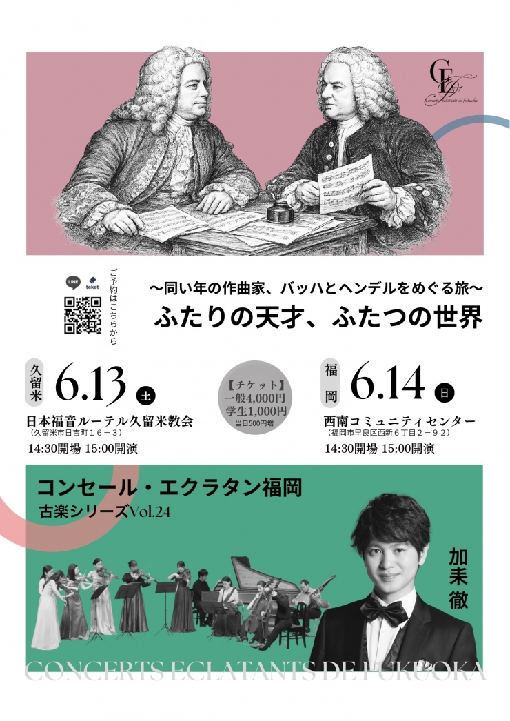 6/13(土)久留米公演 『ふたりの天才、ふたつの世界〜同い年の作曲家、バッハとヘンデルをめぐる旅〜』 コンセール・エクラタン福岡古楽シリーズVol.24