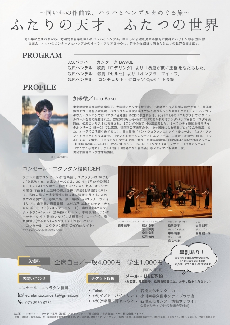6/14(日)福岡公演 『ふたりの天才、ふたつの世界〜同い年の作曲家、バッハとヘンデルをめぐる旅〜』 コンセール・エクラタン福岡古楽シリーズVol.24