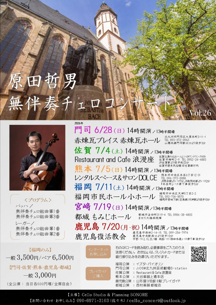 原田哲男  無伴奏チェロコンサート Vol.26 都城公演