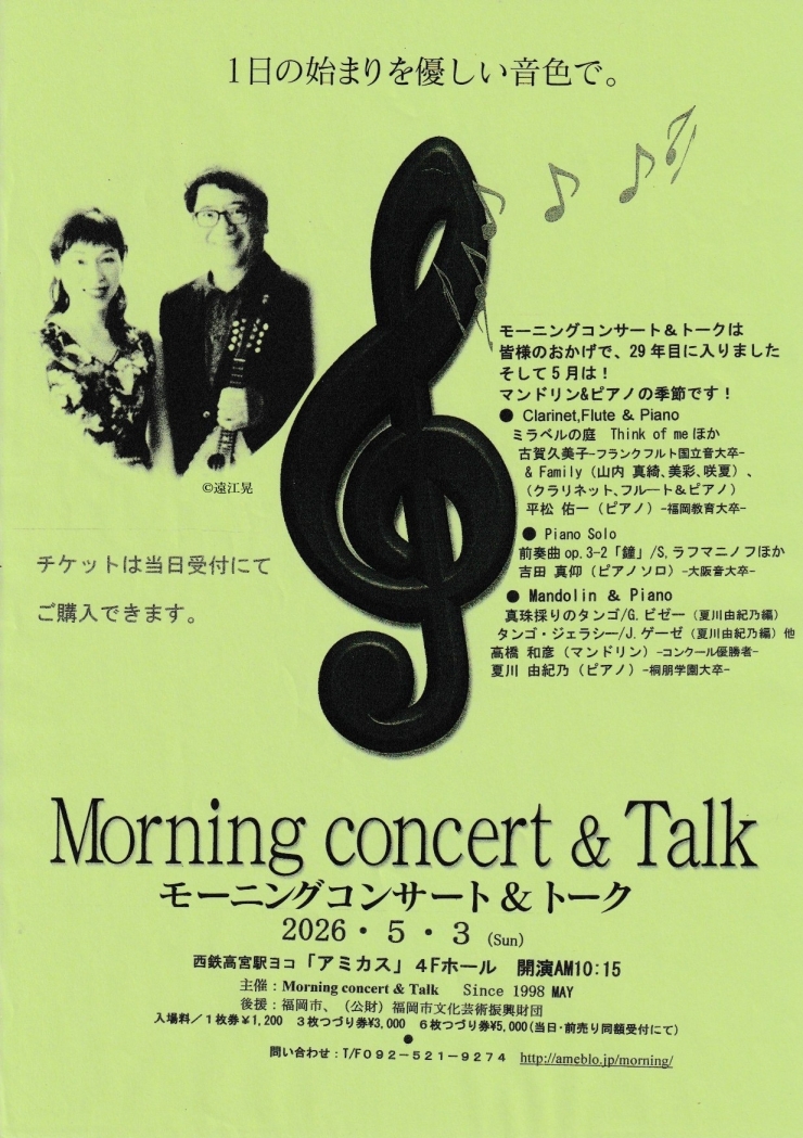 モーニングコンサート&トーク
