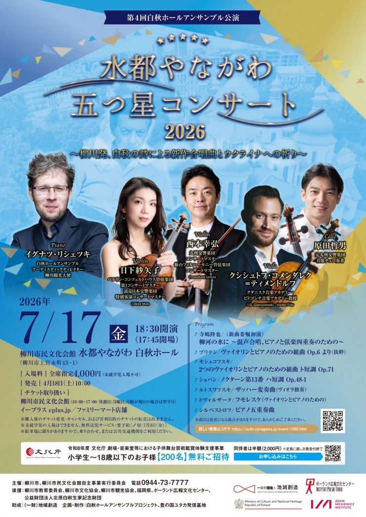 第4回白秋ホールアンサンブル公演 「水都やながわ 五つ星コンサート2026 ～柳川発、白秋の詩による新作合唱曲とウクライナへの祈り～」
