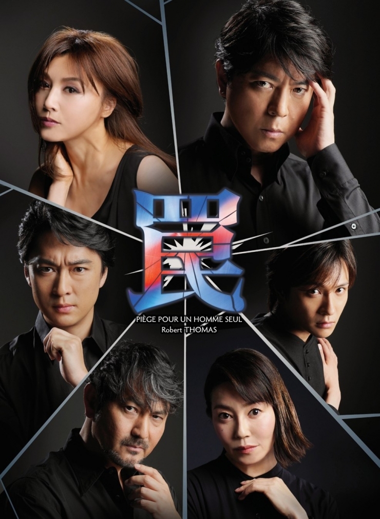 舞台『罠』福岡公演