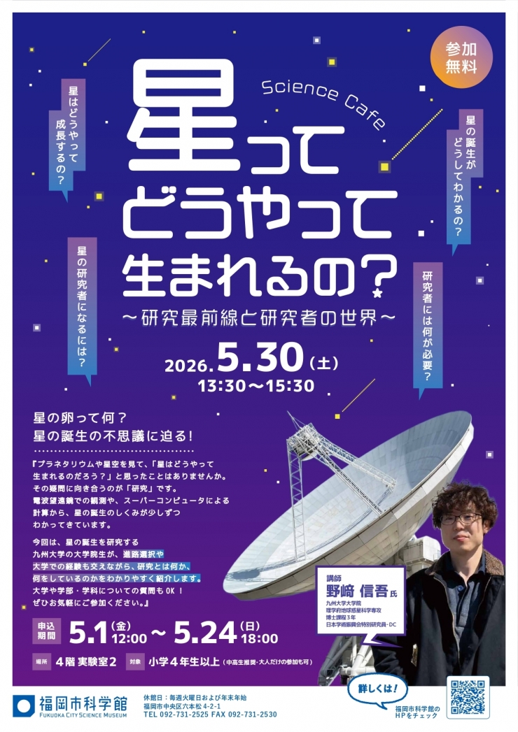 サイエンスカフェ「星ってどうやって生まれるの?～研究最前線と研究者の世界」