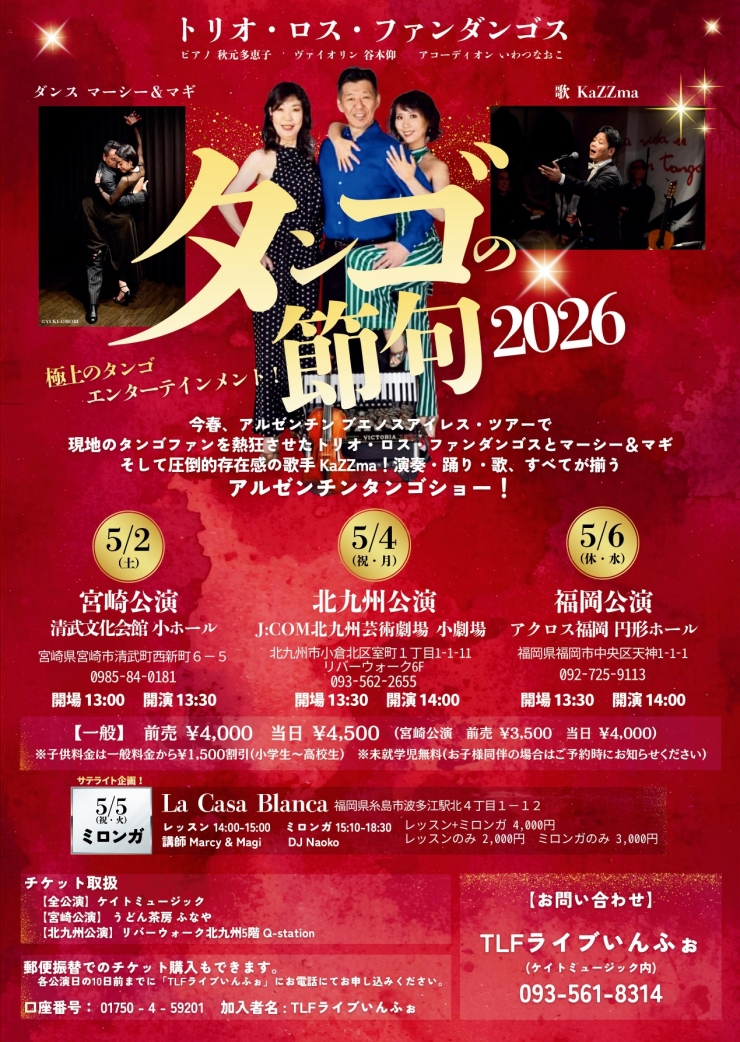 『タンゴの節句2026』北九州公演