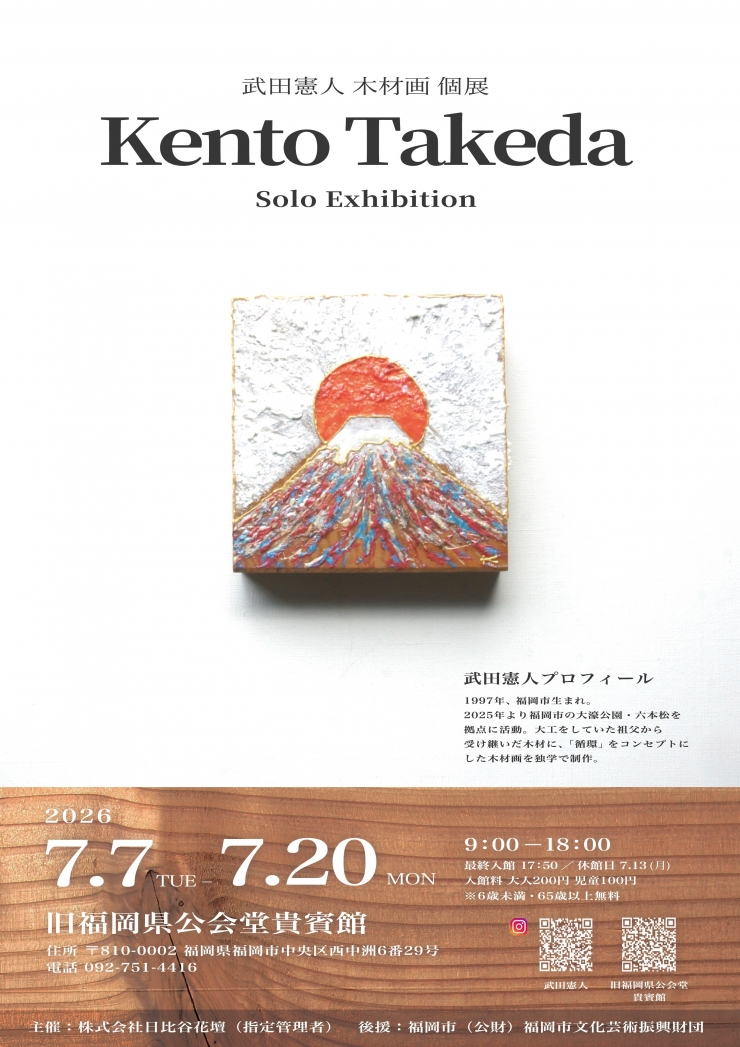 武田憲人 木材画 個展  Kento  Takeda Solo Exhibition