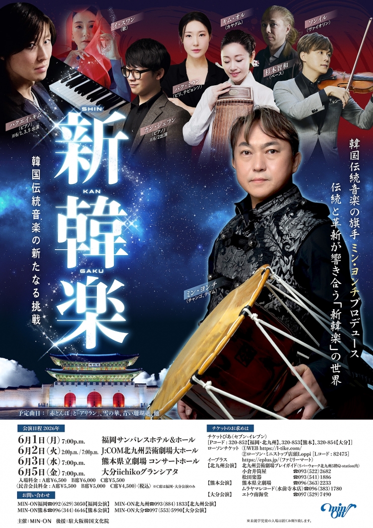 新韓楽(SHIN KAN GAKU)韓国伝統音楽の新たなる挑戦 (6/1福岡サンパレス)