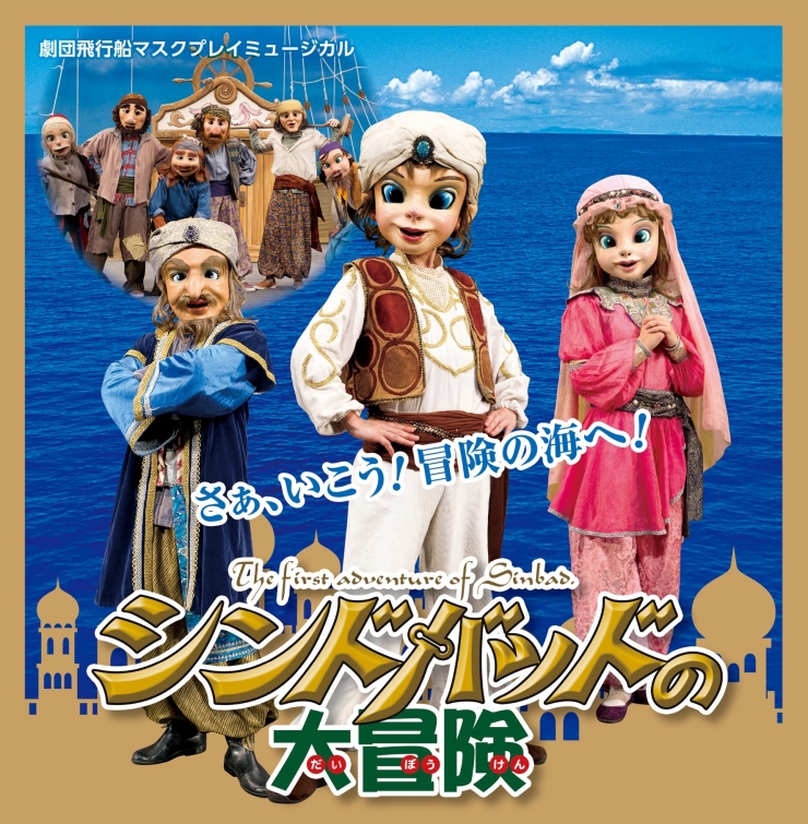 劇団飛行船マスクプレイミュージカル「シンドバッドの大冒険」