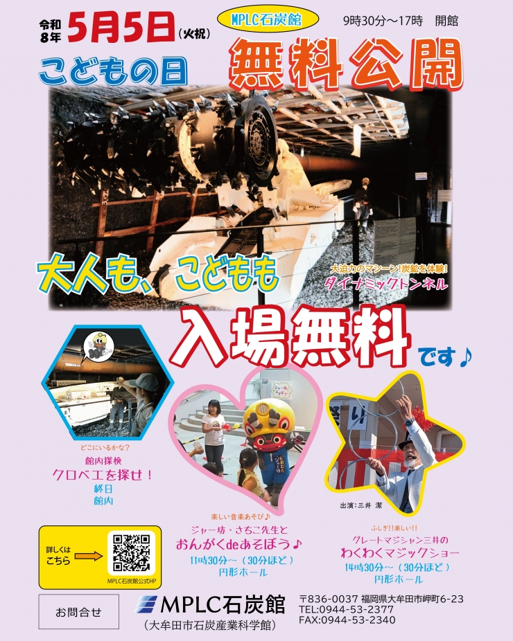 MPLC石炭館 こどもの日 無料公開