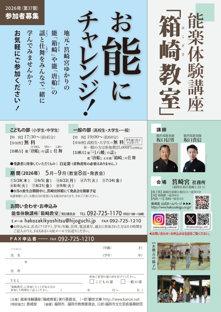 能楽体験講座「箱崎教室」2026年(第37期)