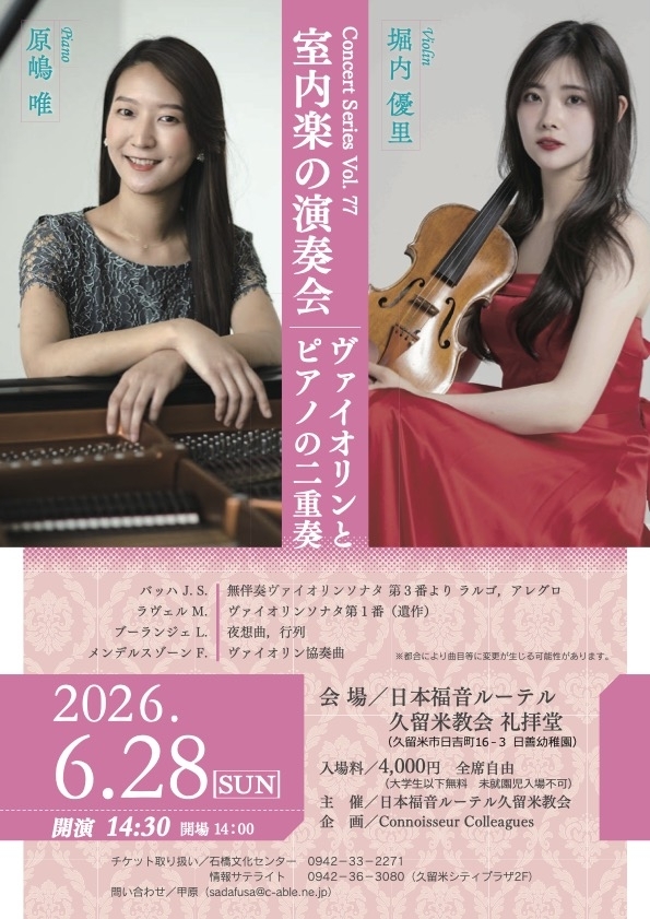 室内楽の演奏会 ヴァイオリンとピアノの二重奏