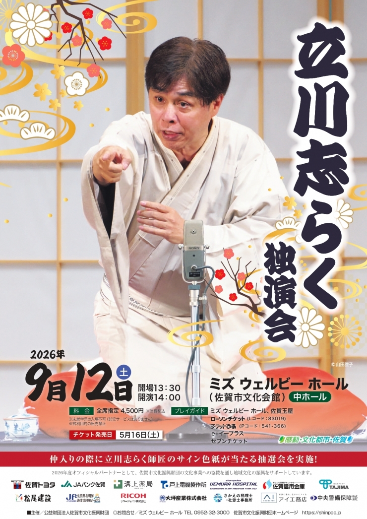 立川志らく 独演会