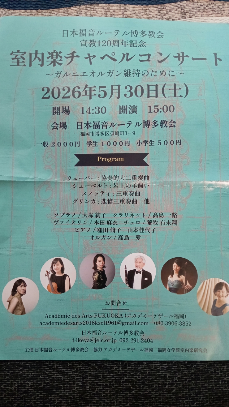 日本福音ルーテル博多教会 宣教120周年記念 室内楽チャペルコンサート