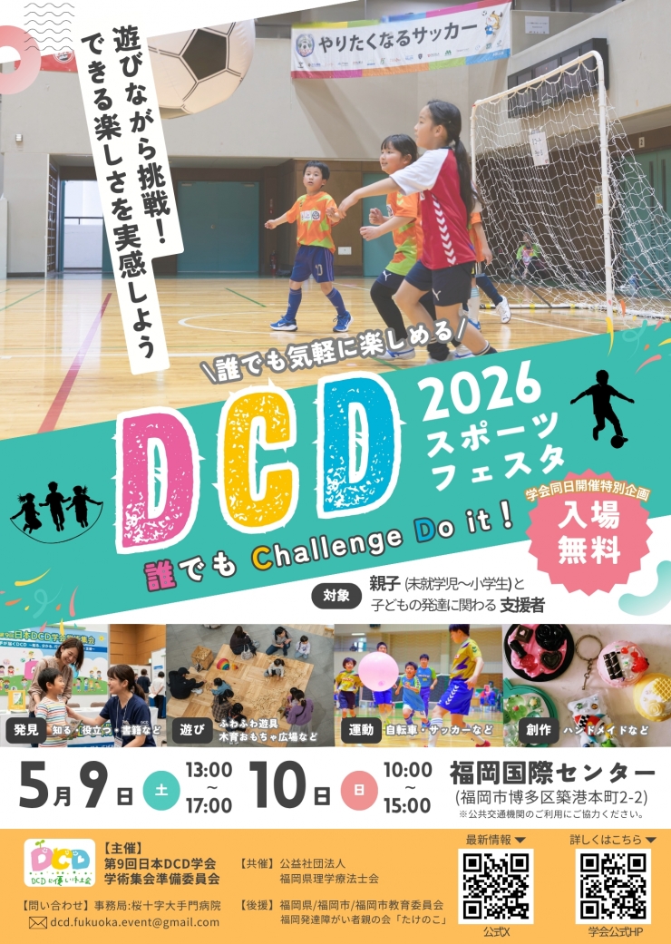 DCDスポーツフェスタ〜誰でもChallenge Do it!～