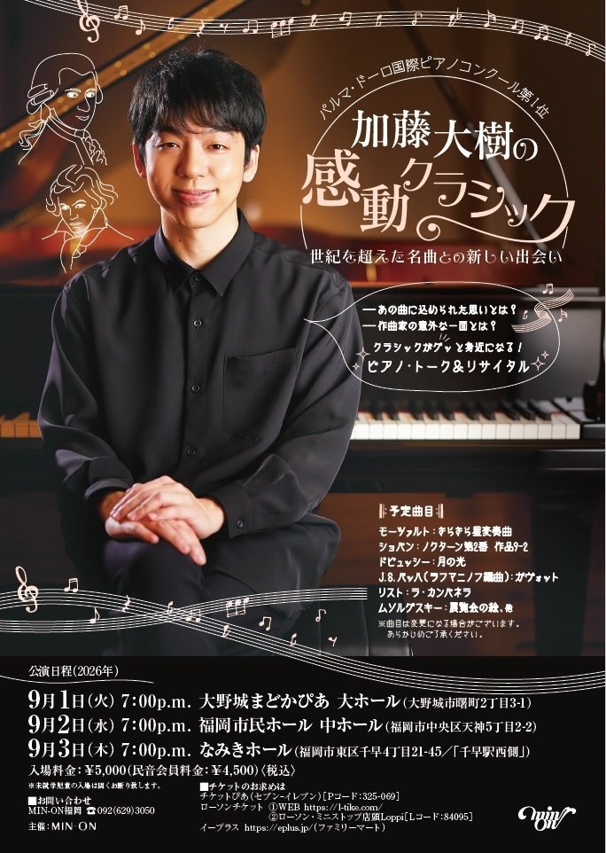 加藤大樹の感動クラシック(9/2福岡市民ホール中ホール)/ピアノトークリサイタル
