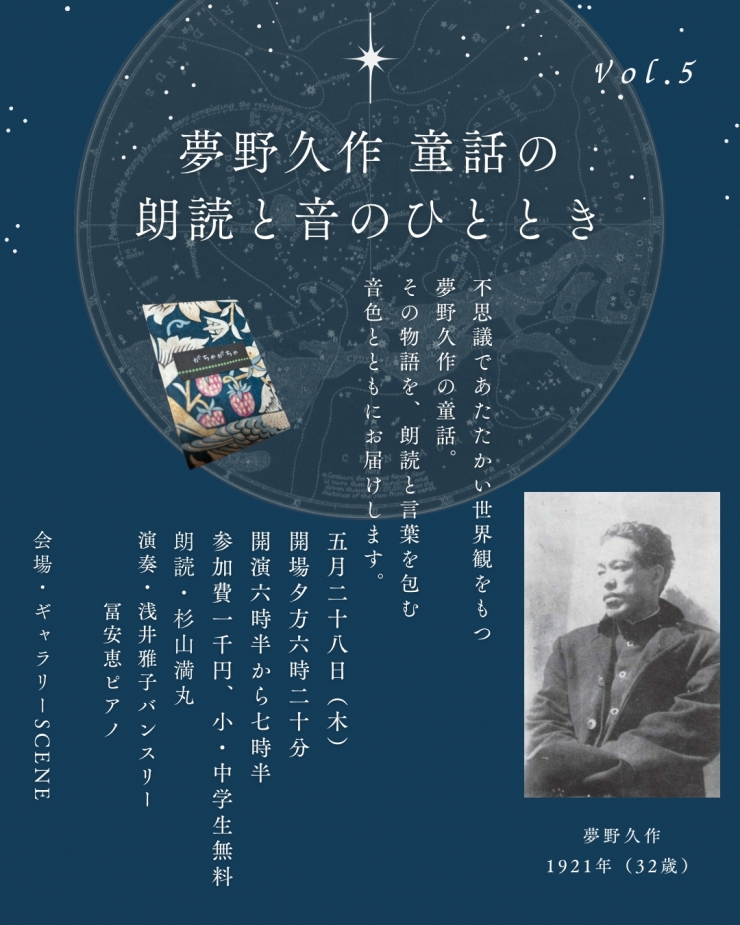 夢野久作 童話の朗読と音のひととき