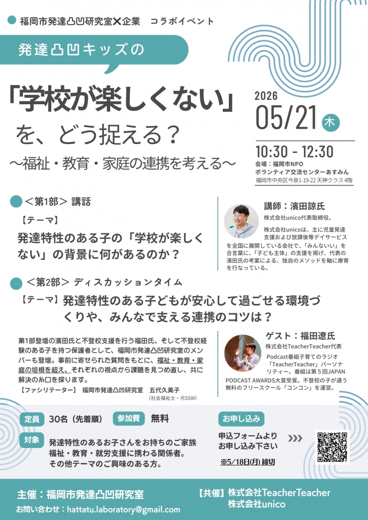 みんなで考える企業コラボイベント!「発達凸凹キッズの『学校が楽しくない』を、どう捉える?」
