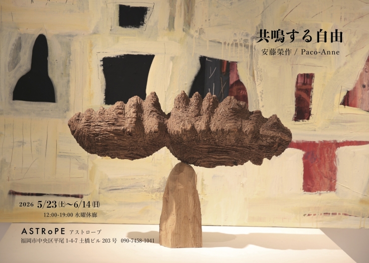 《共鳴する自由》安藤榮作 / Paco-Anne 2 人展