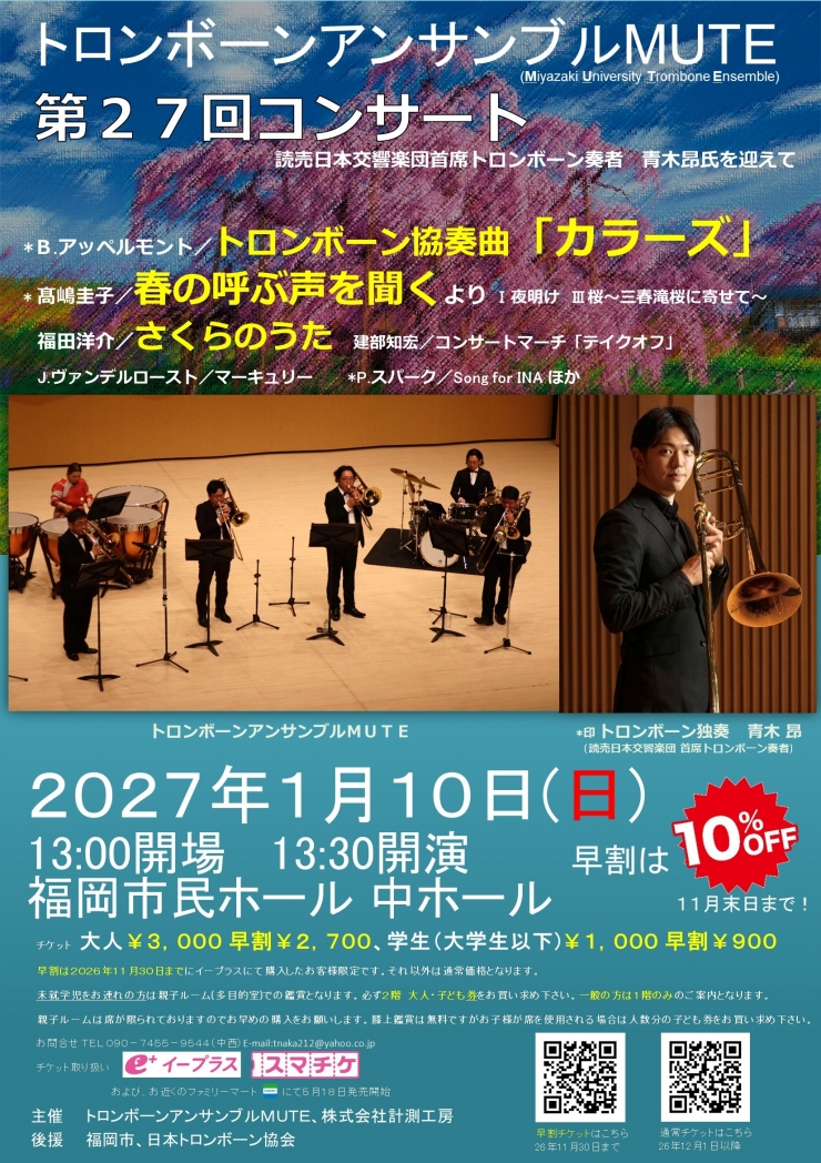 トロンボーンアンサンブルMUTE 第27回コンサート～読売日本交響楽団首席トロンボーン奏者 青木昂氏を迎えて～