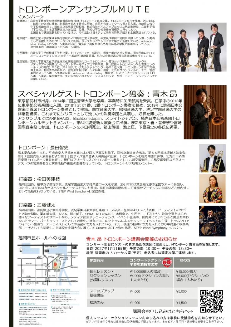 トロンボーンアンサンブルMUTE 第27回コンサート~読売日本交響楽団首席トロンボーン奏者 青木昂氏を迎えて~