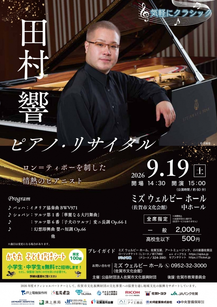 気軽にクラシック 田村響ピアノ・リサイタル
