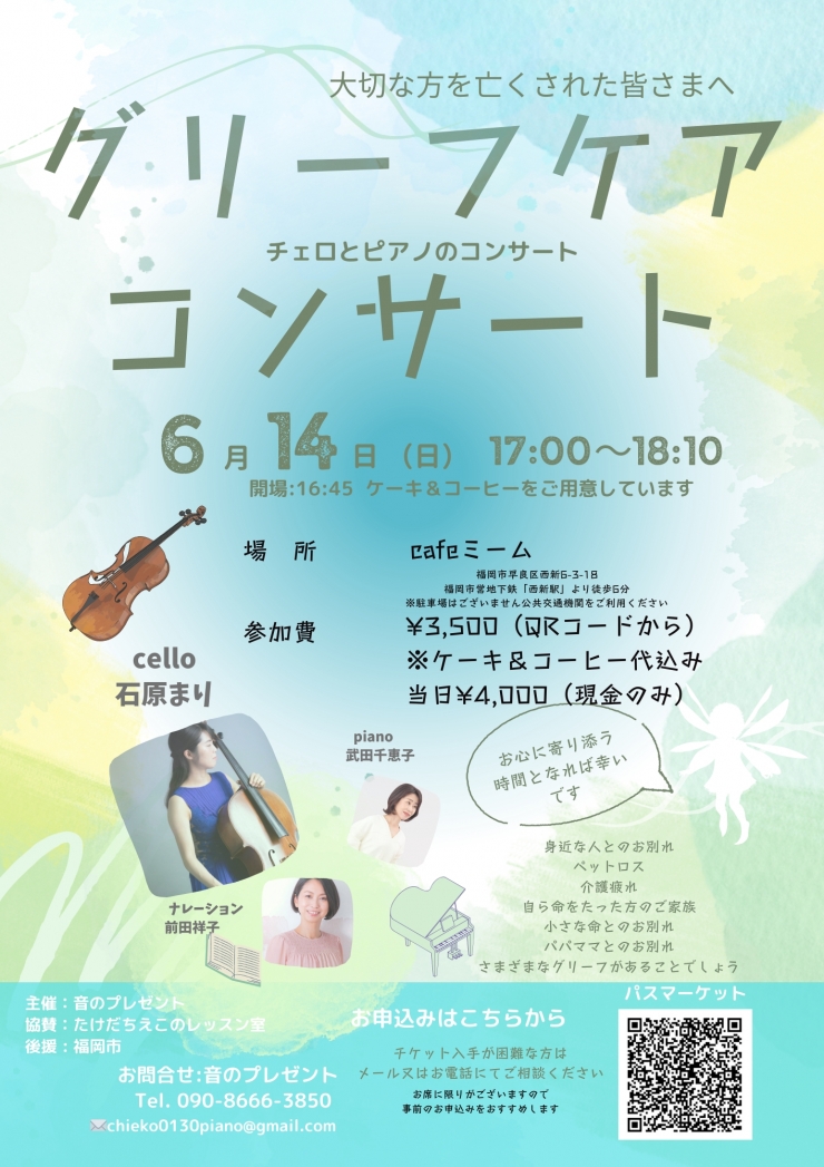 グリーフケアコンサート