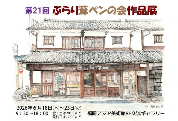 第21回ぶらり葦ペンの会作品展